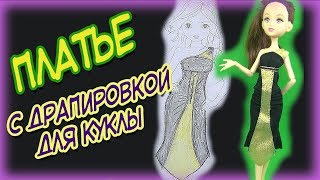 ?Часть3. Платье с ДРАПИРОВКОЙ для куклы МХ своими руками. Готовые выкройки