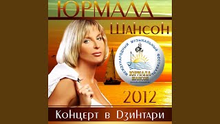 Гимн фестиваля "Шансон Юрмала" (Финал) (Live)