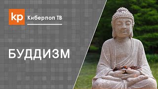 Христианство и буддизм: сравнение, отличия, сходства