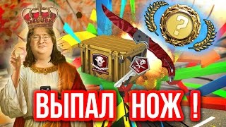 ВЫПАЛ НОЖ ! - FALCHION KNIFE ! - Казино в CS:GO #80 (Открытие Кейсов)