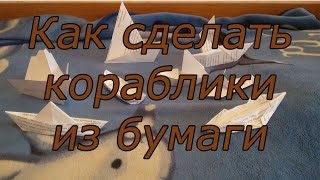 как сделать кораблик из бумаги