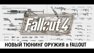 Fallout 4 - НОВЫЙ ТЮНИНГ ОРУЖИЯ