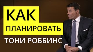 Как правильно планировать и повысить продуктивность? Энтони Роббинс