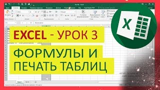 Уроки Excel для чайника - №3. Формулы и печать в Эксель