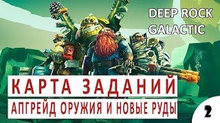 КАРТА ЗАДАНИЙ, АПГРЕЙД ОРУЖИЯ И НОВЫЕ РУДЫ - #2 DEEP ROCK GALACTIC ПРОХОЖДЕНИЕ