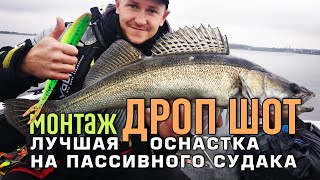 Монтаж ДРОП ШОТ - лучшая оснастка для пассивного судака