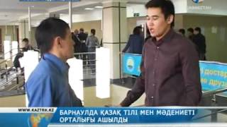Барнаулда Қазақ тілі мен мәдениеті орталығы ашылды