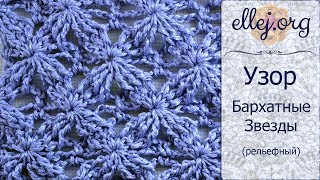 ♦ Узор крючком Бархатные звезды • Embossed Velvet Star Crochet Stitch • ellej