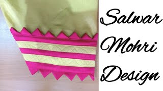 एक बार इस सलवार की मोहरी को बना कर तो देखिए ll easy way to make mohri design [mohri design]