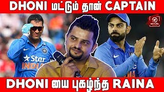 Dhoni Captain கெல்லாம் Captain | Raina புகழாரம்  | Ms Dhoni | Virat kohli | #Nettv4u