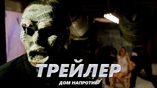 Дом напротив - Трейлер на Русском | 2016 | 1080p