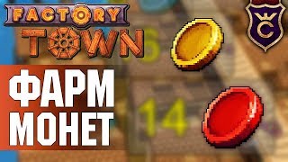 Как Фармить Жёлтые и Красные Монеты ∎ Factory Town Прохождение #9