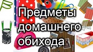 Предметы домашнего обихода. Учим слова. Развивающий мультик для детей.