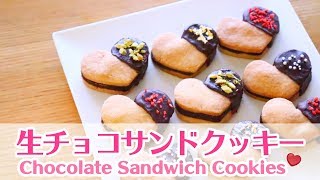 【バレンタイン本格レシピ】可愛いおしゃれな お菓子を大量生産 生チョコサンドクッキーの作り方Chocolate Sandwich Cookies