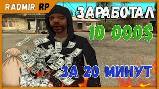 Как быстро заработать 10 000$ на Radmir RP [SAMP 0.3.7]