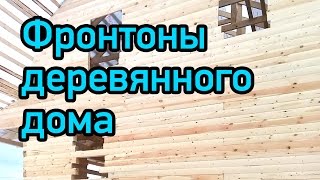 Фронтоны. Устройство фронтонов деревянного дома. Фронтоны из блок-хауса  и вагонки.