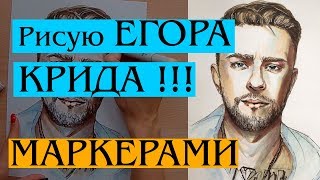 ЕГОР КРИД МАРКЕРАМИ !!! Рисуем портрет Егора Крида