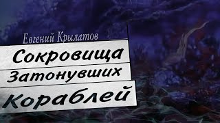 Сокровища затонувших кораблей — саундтрек