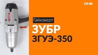 Распаковка гайковерта ЗУБР ЗГУЭ-350 / Unboxing ЗУБР ЗГУЭ-350
