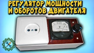 САМОДЕЛЬНЫЙ РЕГУЛЯТОР МОЩНОСТИ И ОБОРОТОВ ДВИГАТЕЛЯ НА ОСНОВЕ КИТАЙСКОГО МОДУЛЯ.