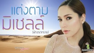 โมเมพาเพลิน : แต่งตามมิเชลล์ (ฟ้าจรดทราย)