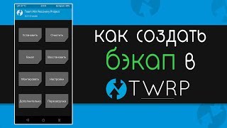 Как создать бэкап(резервное копирование) данных и прошивки в TWRP на Xiaomi?! Инструкция.