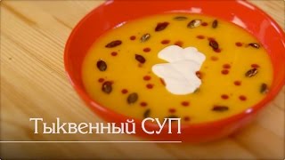 Тыквенный суп-пюре
