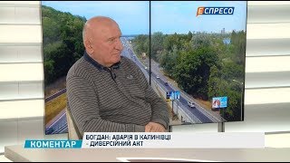 Росія хоче підірвати авторитет України такими калинівськими аваріями, - Богдан