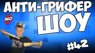 АНТИ-ГРИФЕР ШОУ #42 | ШКОЛЬНИК ВЗЛАМЫВАЕТ СЕРВЕР 360°