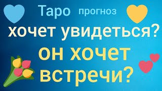 Таро прогноз ХОЧЕТ ОН ВСТРЕЧИ СО МНОЙ?ХОЧЕТ УВИДЕТЬСЯ Онлайн гадание на картах Таро asmr видео Hygge