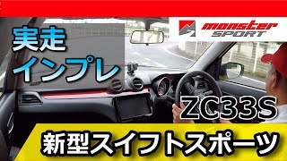 新型スイフトスポーツ　エンジン編・2 実走 モンスタースポーツ[MONSTER SPORT ALL NEW SWIFT SPORT]