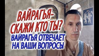 Вайрагья, только честно,скажи кто ты?! ...