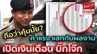 เปิดเงินเดือน บิ๊กโจ๊ก ผู้ฝากผลงานไว้เพียบ แลกกับค่าแรง ที่ทำจน"ตัวลีบ" ถือว่าคุ้มมั้ย