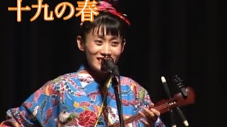 十九の春