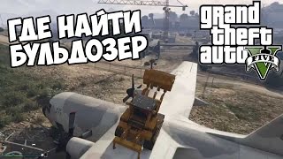 GTA 5 (PC) - Где найти БУЛЬДОЗЕР (Убойный транспорт)