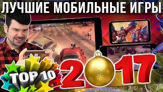 ?ТОП 10 ЛУЧШИЕ ИГРЫ на АНДРОИД и iOS за 2017. Во что поиграть в 2018? | Часть 1 от Кината