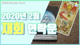 [타로/2월운세] 재회/연락운 PICK A CARD