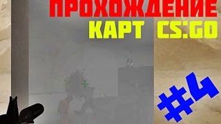 Прохождение Карт CS:GO #4 (coop_mission_rescue)