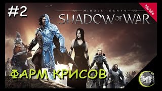 [WL] Средиземье: Тени Войны (android, ios) l ФАРМ КРИСТАЛЛОВ