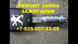 Заклинил замок зажигания Пежо 307 ремонт 89255073309