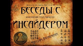 Третье Откровение Инсайдера