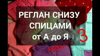 Как вязать РЕГЛАН СНИЗУ ВВЕРХ. Как вязать регланные линии. Как вязать росток. Часть 3