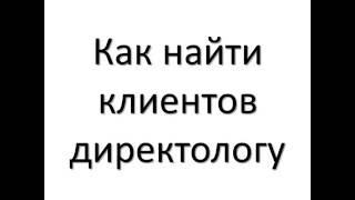 Как найти клиентов директологу