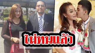 ลูกทุ่งดัง เจี๊ยบ เบญจพร ฟ้องหย่าผัวเด็กอายุห่าง 27 ปี-สาวใหม่ เรียกเงิน 3.5 ล้าน