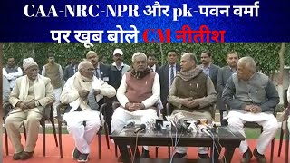 Patna: 'CAA-NRC-NPR' और 'pk-पवन वर्मा' पर खूब बोले CM नीतीश कुमार