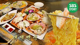 니들이 게 맛을 알아? 겨울 별미 ‘대게 백숙·대게 라면’ | 생방송 투데이 | SBS Story