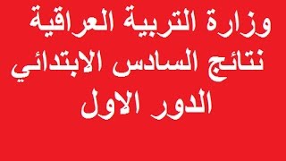 وزارة التربية العراقية نتائج السادس الابتدائي الدور الاول 2019