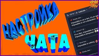 Настройка чата Rutony - restream.io, Twitch, VK (РОЗЫГРЫШ В ОПИСАНИИ)