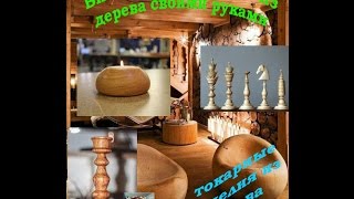 Изделия из дерева на токарном станке