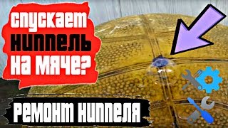 Что делать если мяч спускает через ниппель? | Лайфхак с мячом | Замена ниппеля